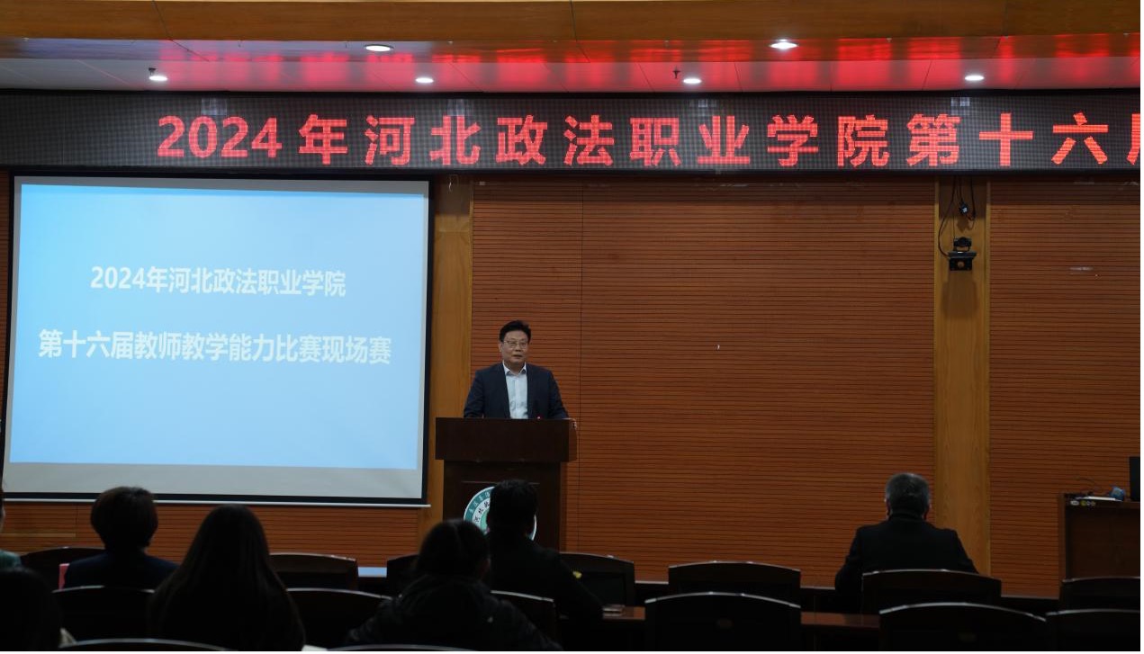 学院第十六届教学技能大赛圆满落幕-河北政法职业学院