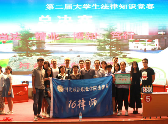 法律系河北政法职业学院第二届大学生法律知识竞赛圆满落幕